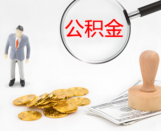 桂平公积金封存后是可以代办的，但需要满足一定的条件。
