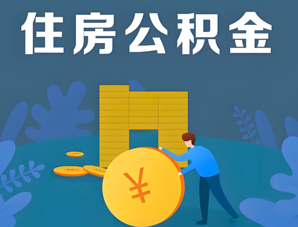 桂平公积金代办提取流程百分比能到账的。