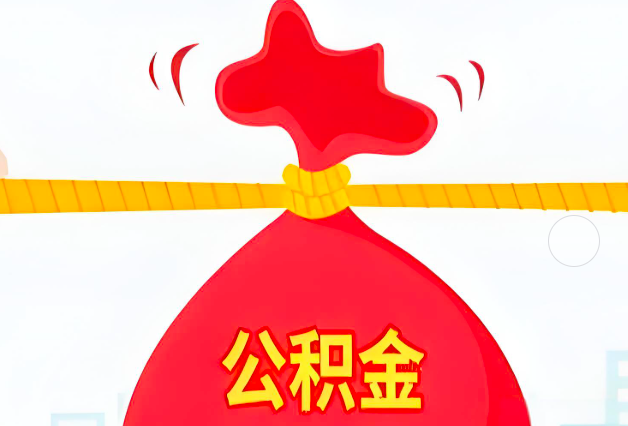 桂平住房公积金最新的2026年政策亮点。