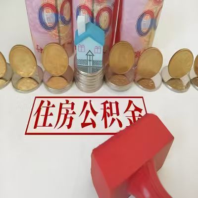 桂平公积金代取一年可以取几次，有什么条件限制吗？