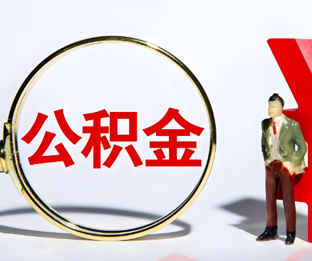 桂平本人自己交的公积金一直取不出来怎么弄？找谁能办成啊？