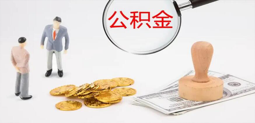 桂平封存公积金代办